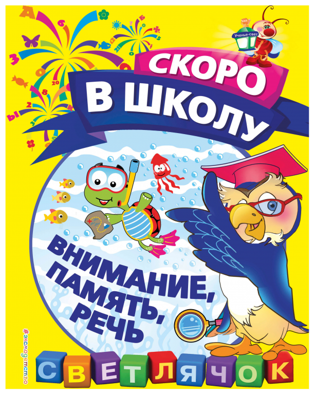 Внимание, память, речь (Макеева Ольга Николаевна) - фото №1