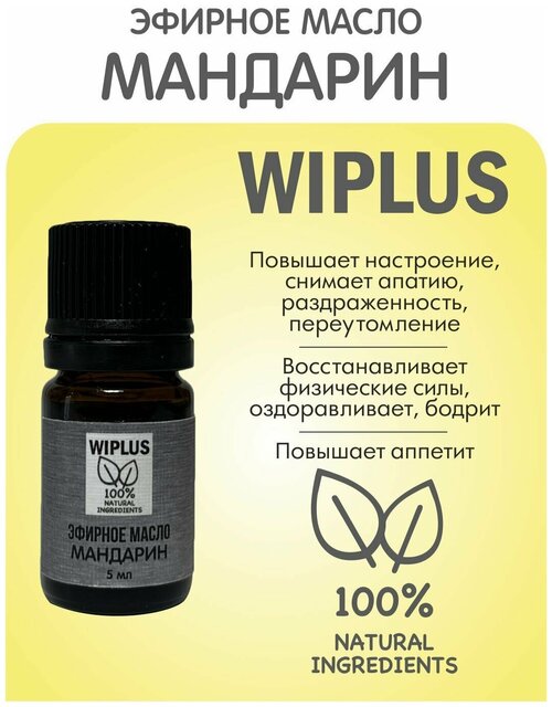 Эфирное масло Мандарин 5 мл WIPLUS