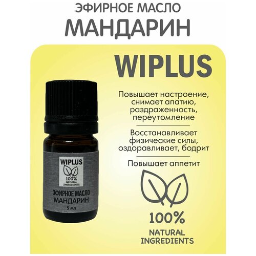 Эфирное масло Мандарин 5 мл WIPLUS эфирное масло османтус 5 мл wiplus