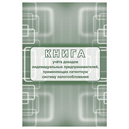 фото Книга учета доходов ип, применяющих патентную систему налогообложения, а4, 48стр., скрепка, блок писчая бумага учитель-канц