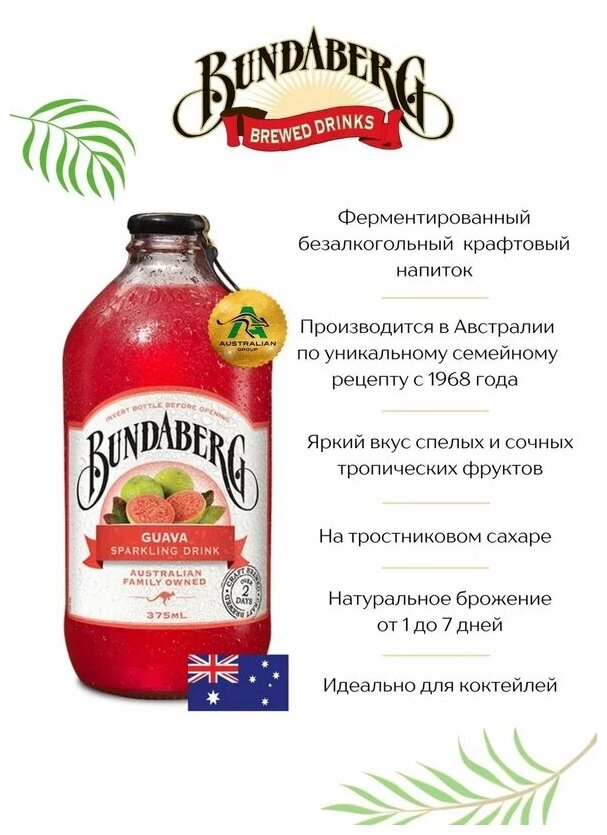 Напиток Bundaberg Guava Гуава 375мл Утконос - фото №2