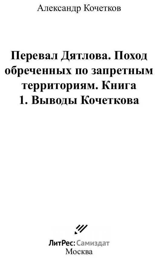 Книга Перевал Дятлова. Поход обреченных по запретным территориям. Книга 1. Выводы Кочет... - фото №3