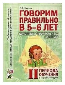 Конспекты фронтальных занятий II периода 5-6 лет