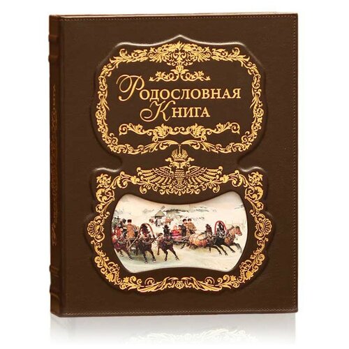 Родословная книга 