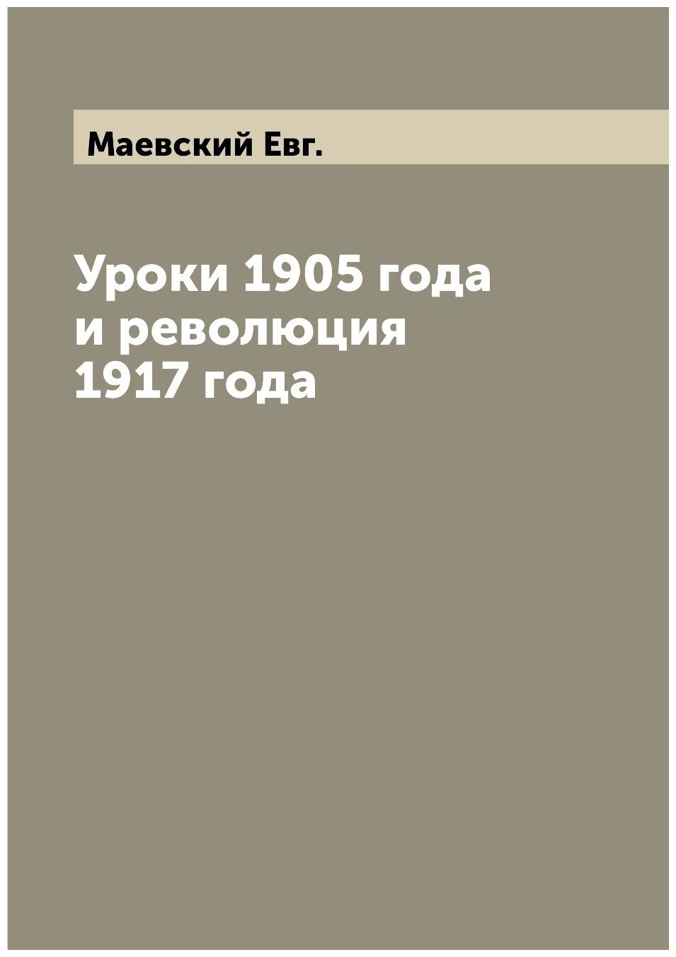 Уроки 1905 года и революция 1917 года