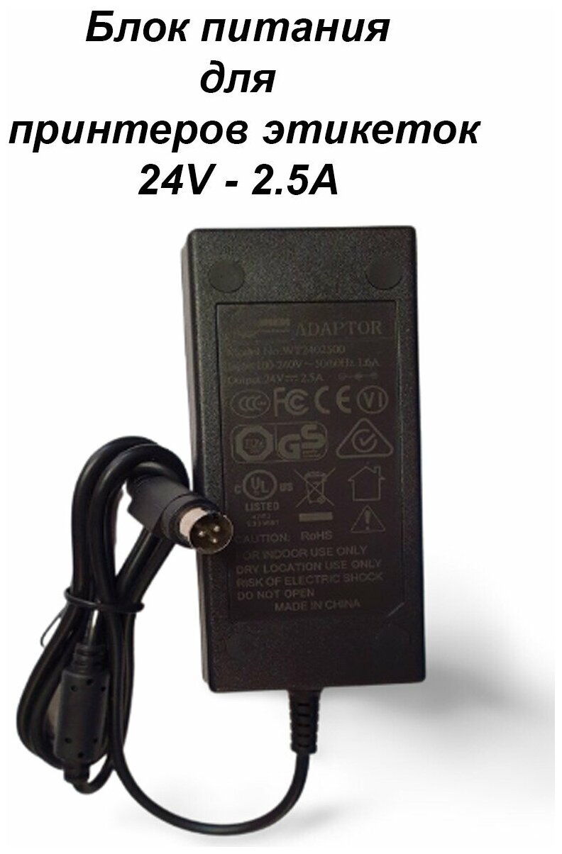 Блок питания адаптер зарядка для принтеров этикеток 24V - 2.5A