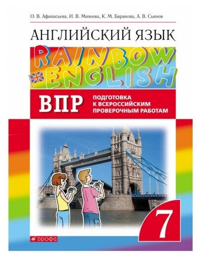 Афанасьева О. В. Английский язык 7 класс Проверочные работы (Подготовка к ВПР) "Rainbow English"