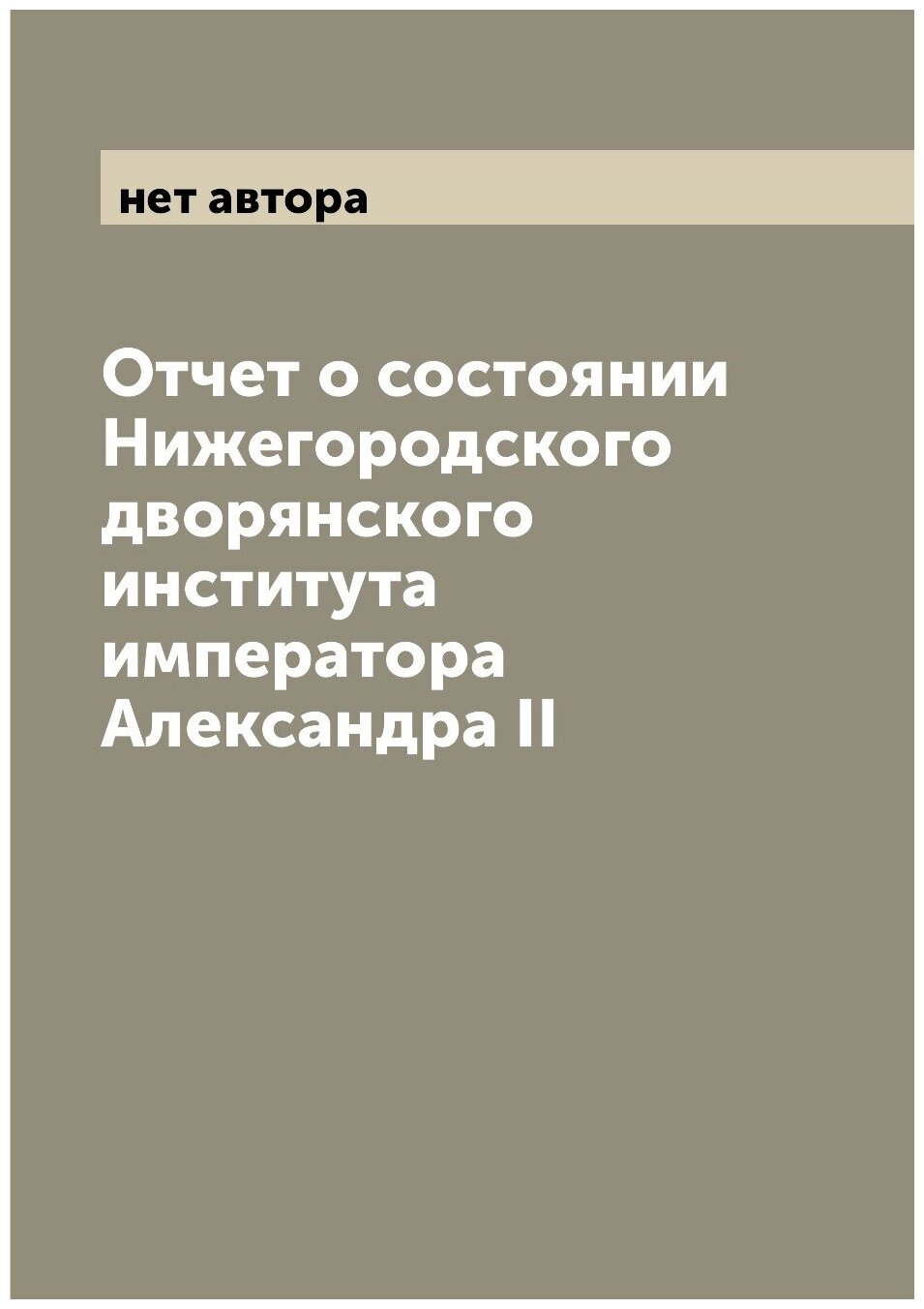 Отчет о состоянии Нижегородского дворянского института императора Александра II