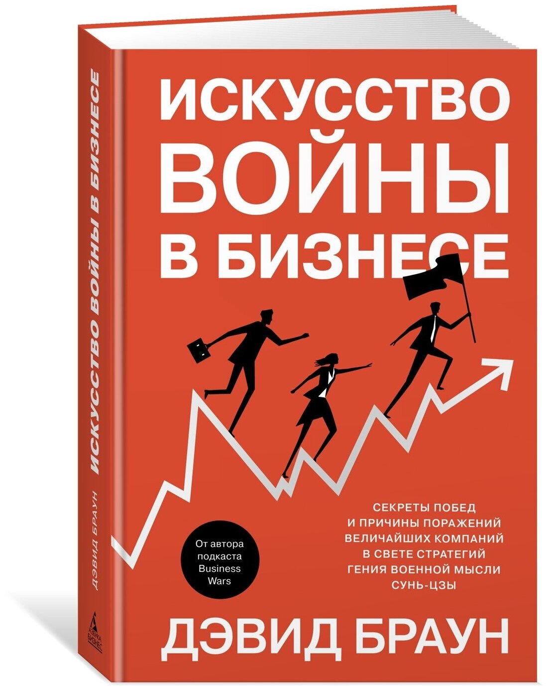 Книга Искусство войны в бизнесе. Секреты побед и причины поражений величайших компаний в свете стратегий гения военной мысли Сунь-цзы