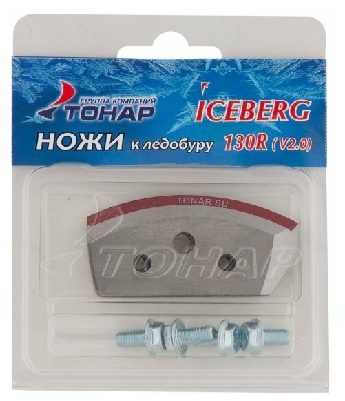 Тонар Ножи для ледобура ICEBERG-130(R) для V2.0/V3.0, правое вращение