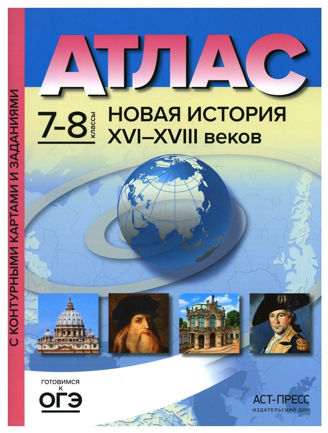 Новая История 16-18 веков. 7-8 классы. Атлас и контурные карты. - фото №1