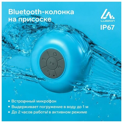 Luazon Home Портативная колонка LuazON LPCK-06, 150 мАч, водостойкая, на присоске, синяя