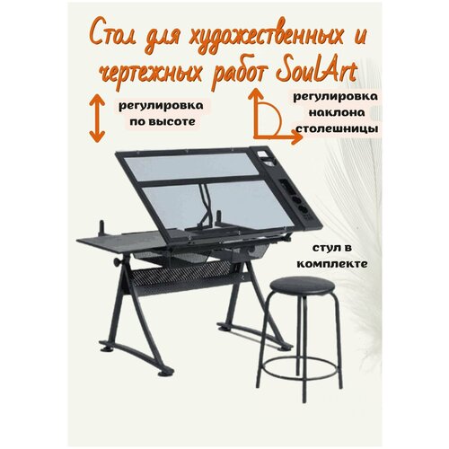 Стол для художественных и чертежных работ SoulArt 2021, черный