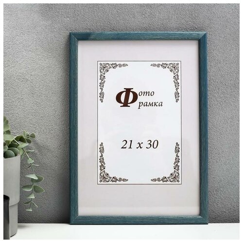 Фоторамка сосна формат А4 с14 21х30 см (014 синий) (пластиковый экран)
