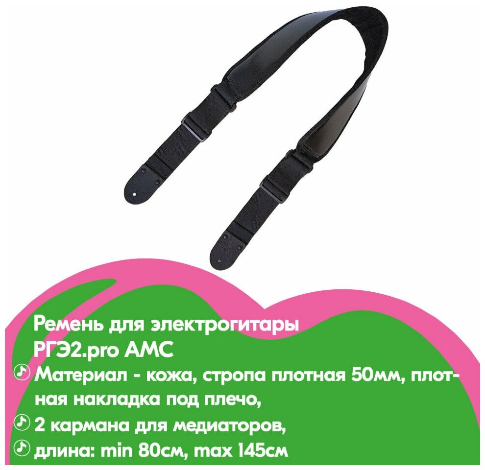 AMC РГЭ2. pro Ремень для электрогитары АМС