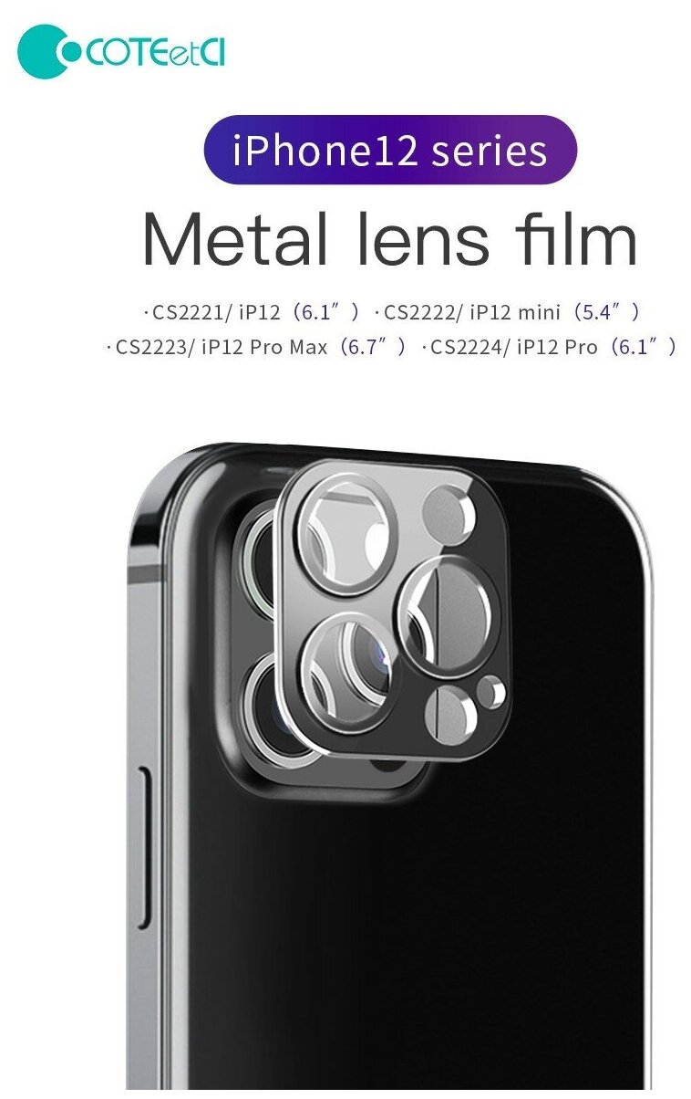 Защитное стекло COTEetCI Lens Film на объектив камеры для iPhone 12 Pro Max 6.7 серебристый