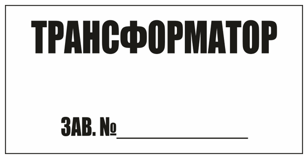 Трансформатор зав.№. 150х300 мм