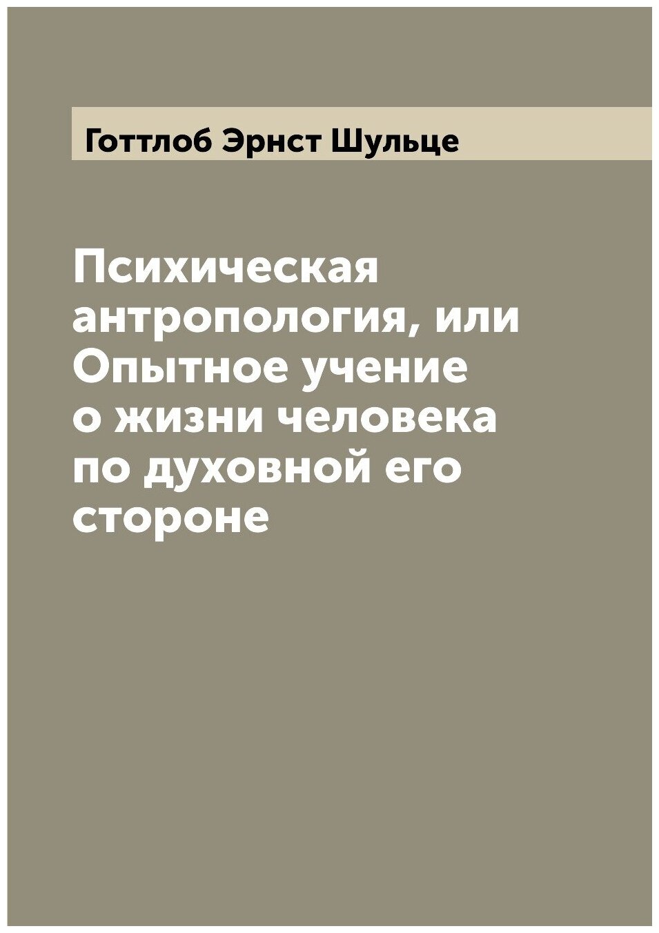 Книга Психическая антропология, или Опытное учение о жизни человека по духовной его сто... - фото №1