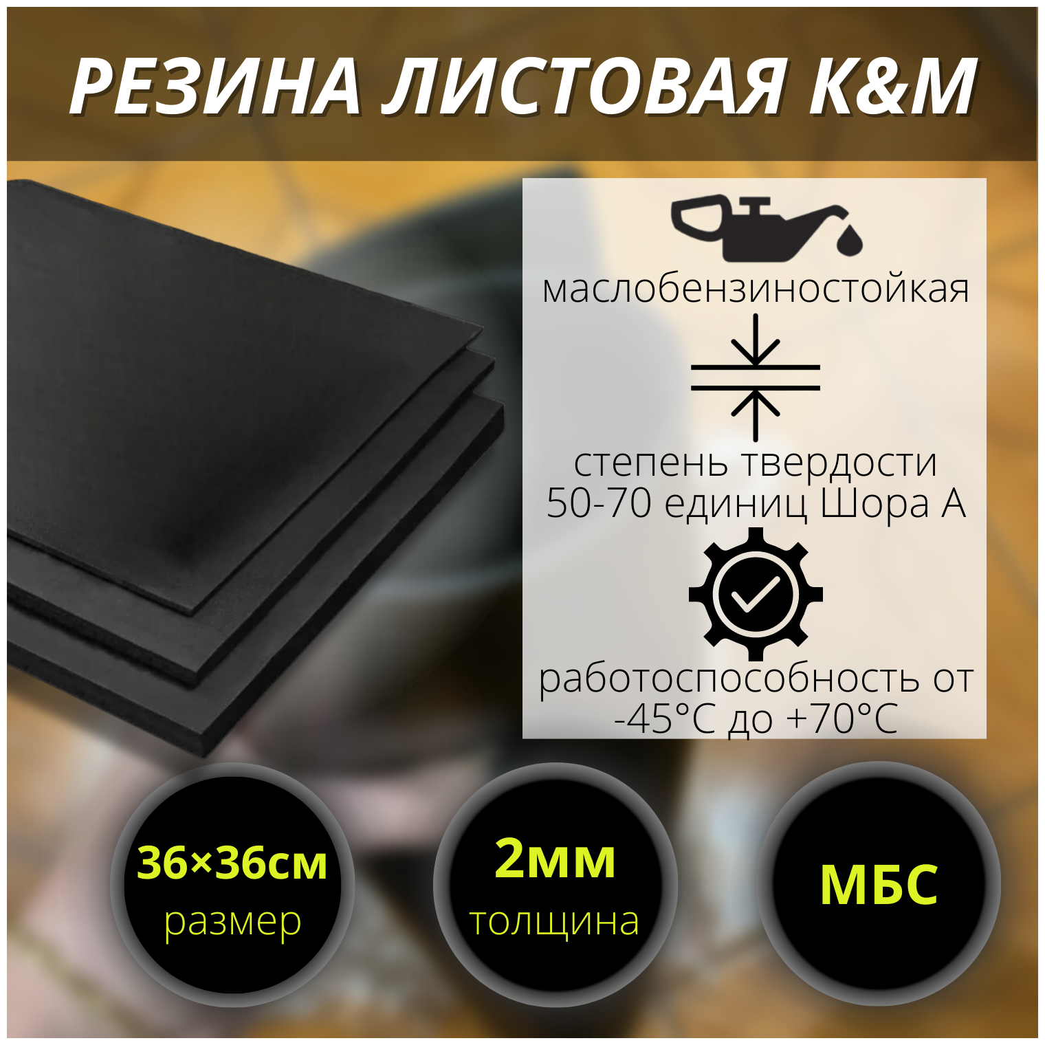 Резина МБС (маслобензостойкая) листовая K&M 360х360х2