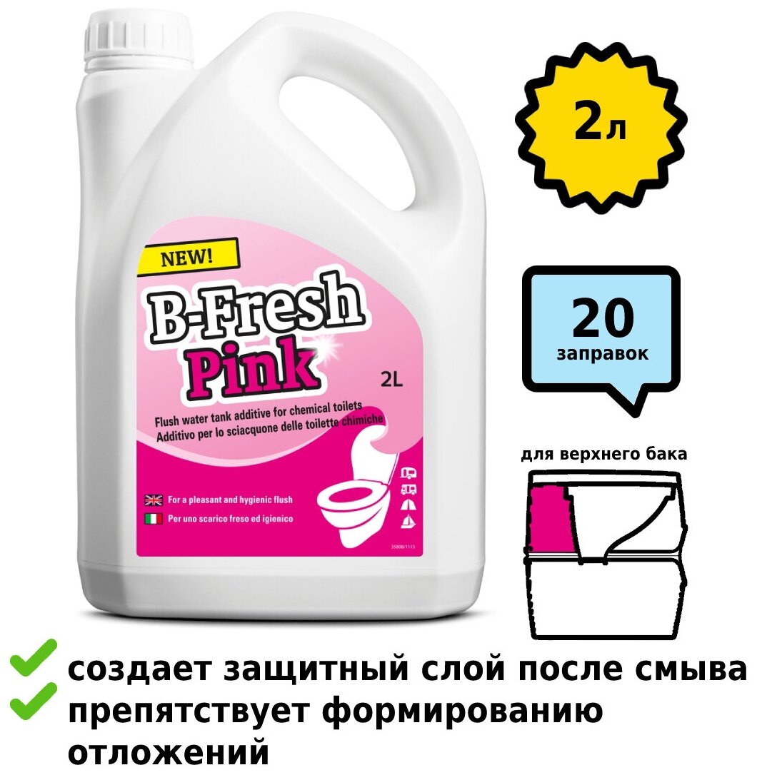 Жидкость для биотуалета THETFORD B-Fresh Pink 2 л (30553BJ) - фотография № 15