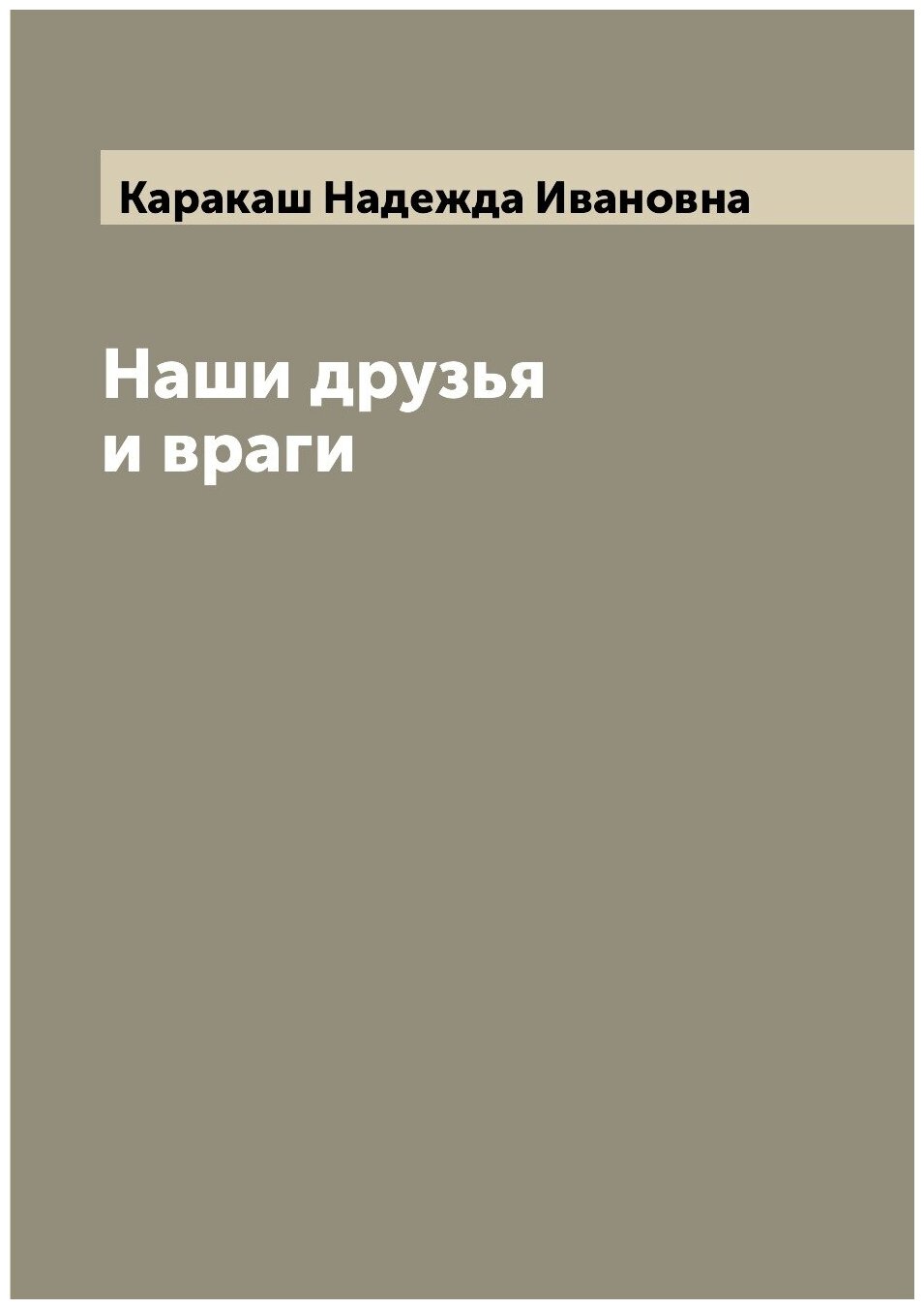 Книга Наши друзья и враги (Каракаш Надежда Ивановна) - фото №1