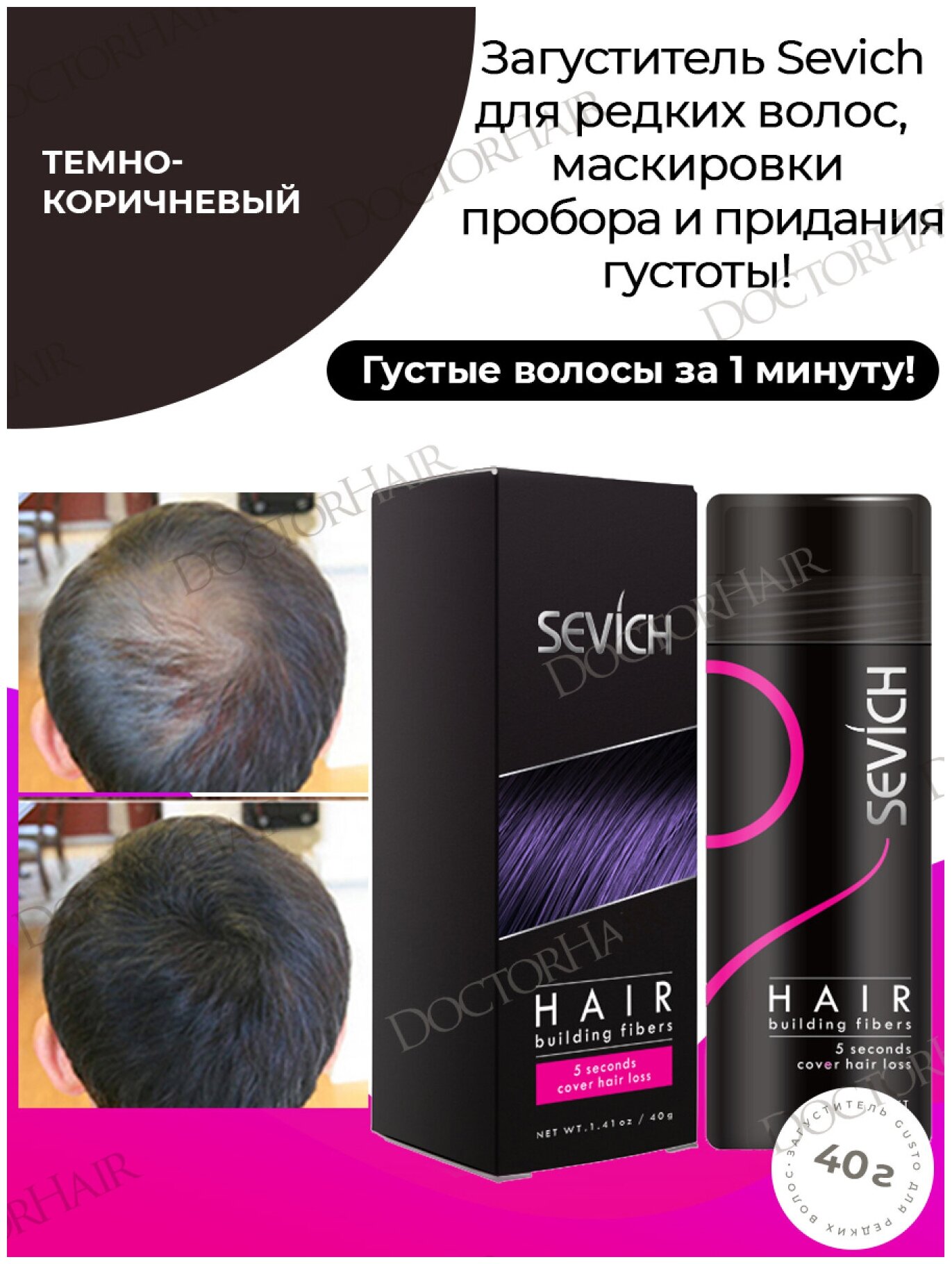 Sevich / Севич Средство загуститель для волос, сухая пудра камуфляж выпадения и седины, темно-коричневый (dark brown), 40 мл, 40 г