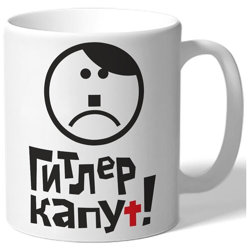 фото Кружка белая к 9 мая гитлер капут! - смайлик в виде гитлера drabs