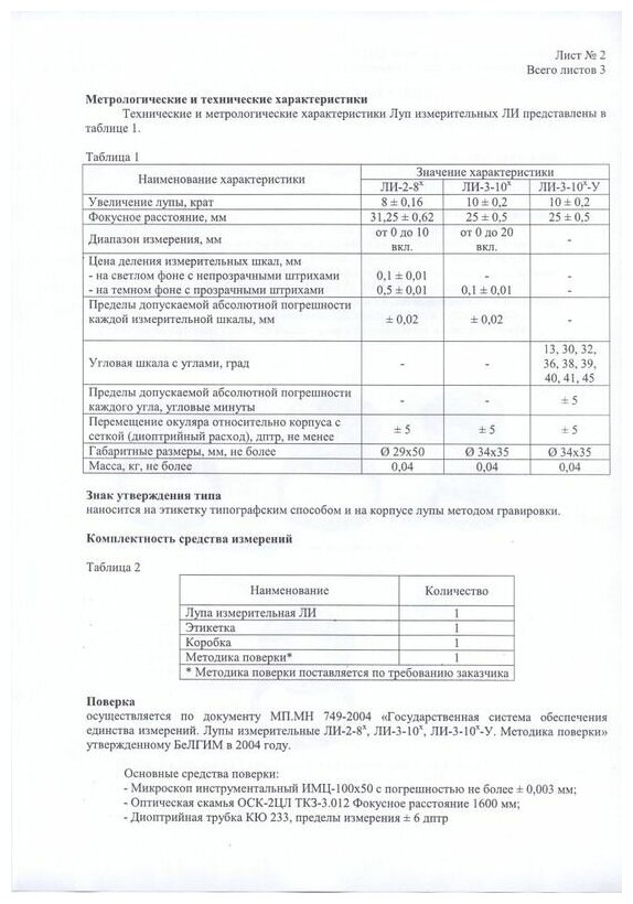 Лупа измерительная ЛИ-3-10х (БелОМО) с поверкой