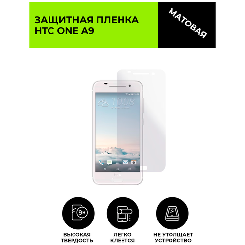 Матовая защитная плёнка для HTC ONE A9, гидрогелевая, на дисплей, для телефона гидрогелевая пленка на one plus 2 полиуретановая защитная противоударная бронеплёнка глянцевая