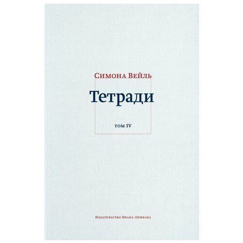 Тетради Т. IV: июль 1942 - август 1943 сост, вступ. замет, примеч. П. Епифанова