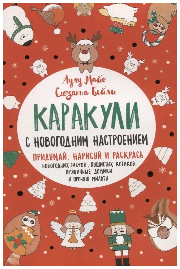 Каракули с новогодним настроением Придумай нарисуй и раскрась новогодних эльфов пушистых котиков пряничные домики и прочую милоту - фото №10