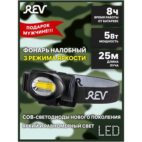 Фонарь налобный светодиодный Headlight 1205, COB 5Вт 3xAAA Ritter 29089 6 фонари rev headlight 1202 29088 9