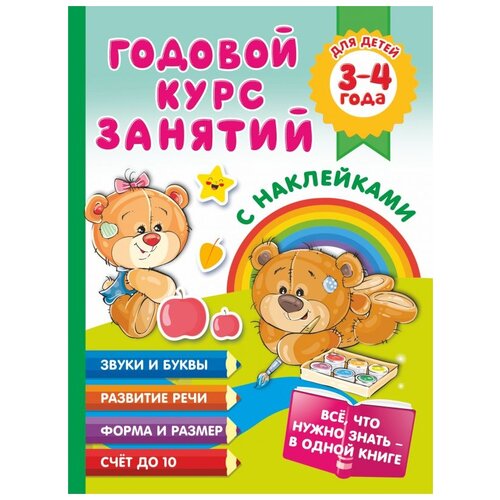 Годовой курс занятий с наклейками для детей. 3-4 года