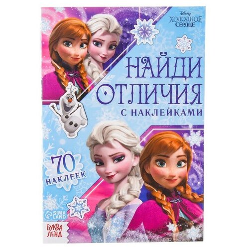 Disney Книга с наклейками «Найди отличия», Холодное сердце