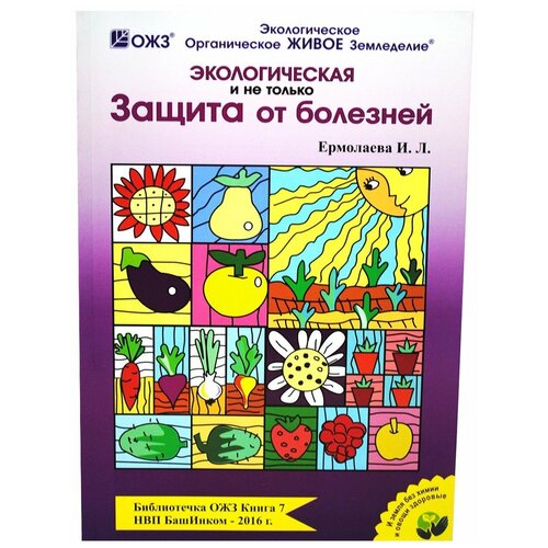 Экологическая И Не Только защита от болезней группа авторов вирусные болезни растений и меры борьбы с ними