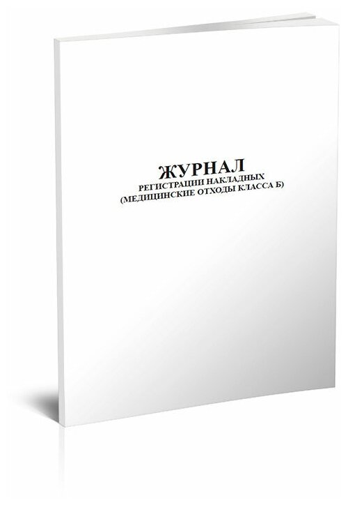 Журнал регистрации накладных (медицинские отходы класса Б), 60 стр, 1 журнал, А4 - ЦентрМаг