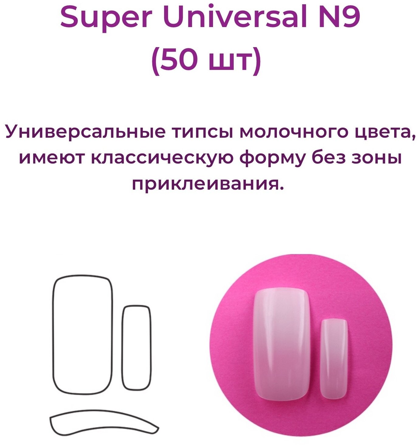 Alex Beauty Concept Типсы Super Universal Tips №9 (50 шт)