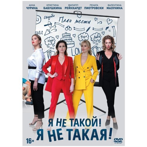 Я не такой! Я не такая! (DVD) я не раб