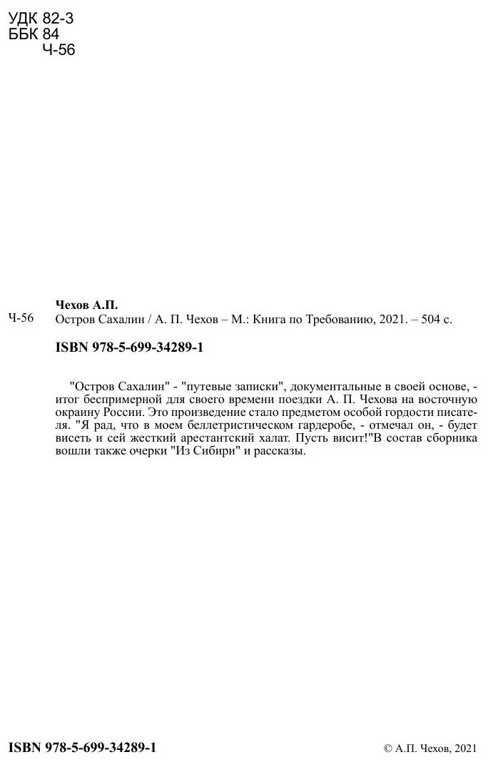 Остров Сахалин (Чехов Антон Павлович) - фото №3