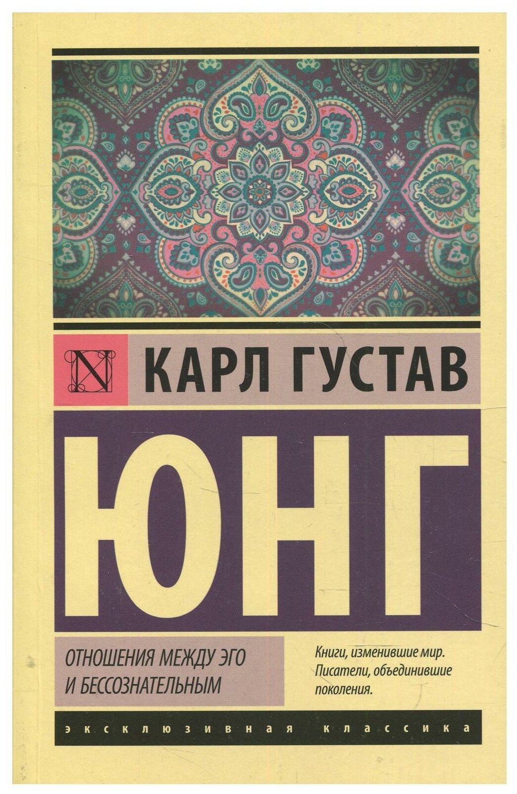 Отношения между эго и бессознательным - фото №1
