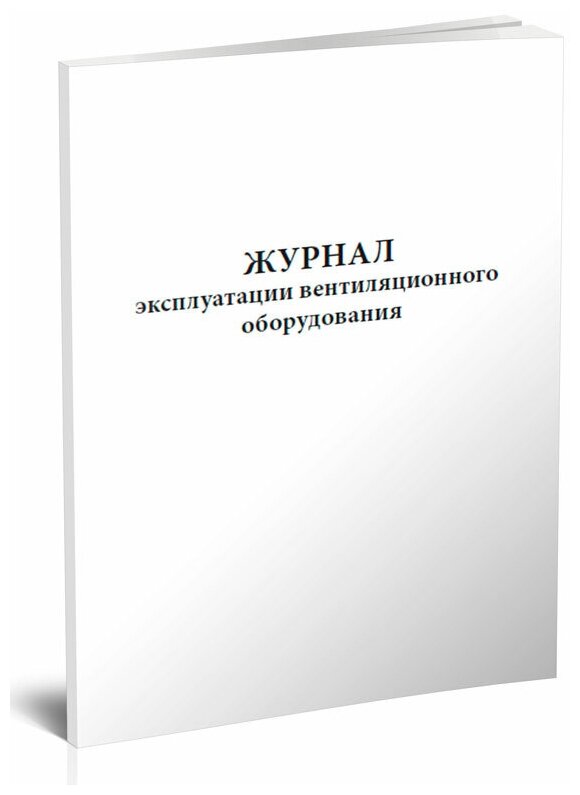 Журнал эксплуатации вентиляционного оборудования, 60 стр, 1 журнал, А4 - ЦентрМаг