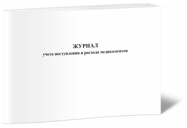 Журнал учета поступления и расхода медикаментов - ЦентрМаг