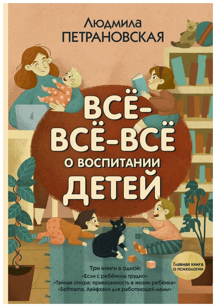 Всё-всё-всё о воспитании детей. Петрановская Л. В.