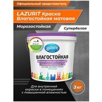 Влагостойкая Матовая краска LAZURIT 3 кг