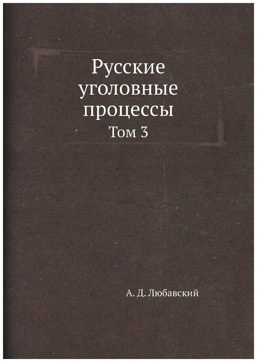 Книга Русские Уголовные процессы, том 3 - фото №1