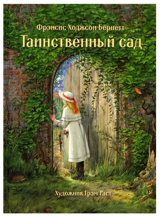 Бёрнетт Ф. Х. Таинственный сад. 100 лучших книг