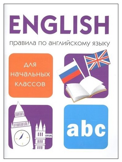 Клементьева "Правила по английскому языку для начальных классов"