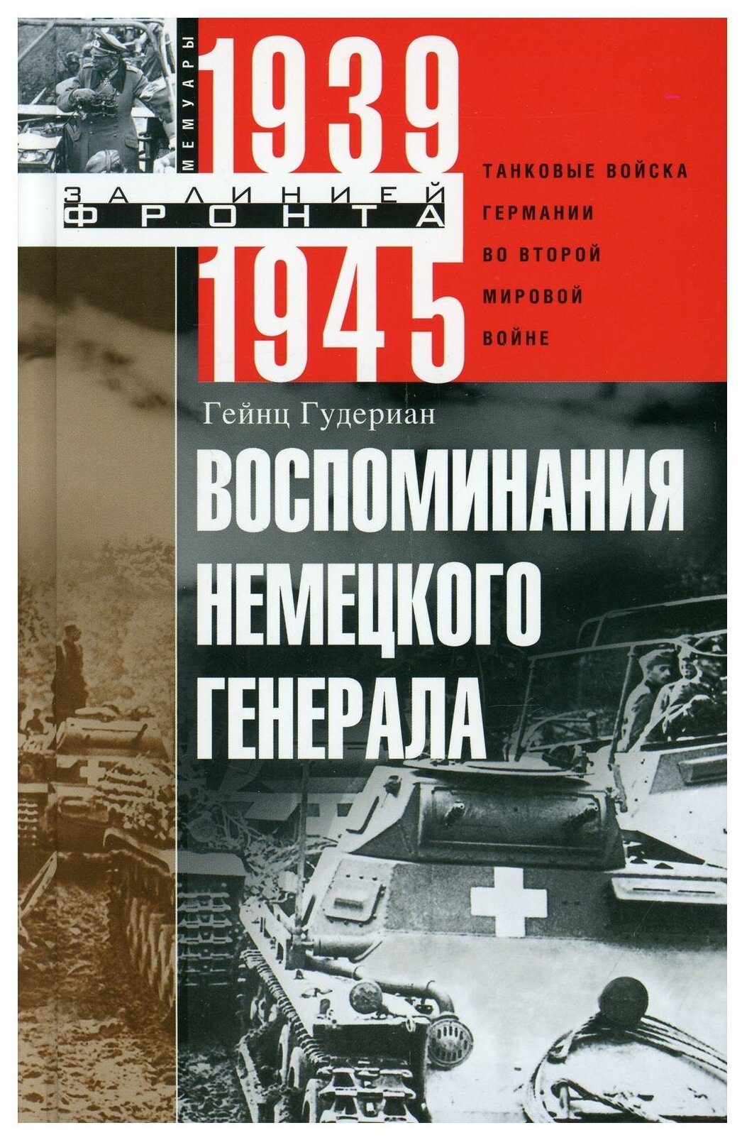 Воспоминания немецкого генерала. Танковые войска Германии во Второй мировой войне 1939-1945