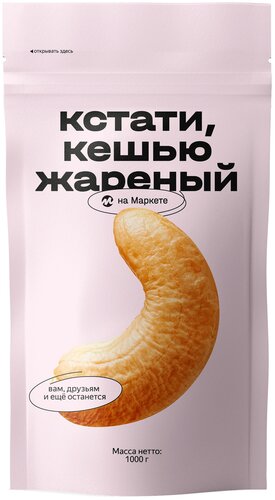 Кешью Кстати на Маркете, жареный, 1 кг — купить в интернет-магазине на ...