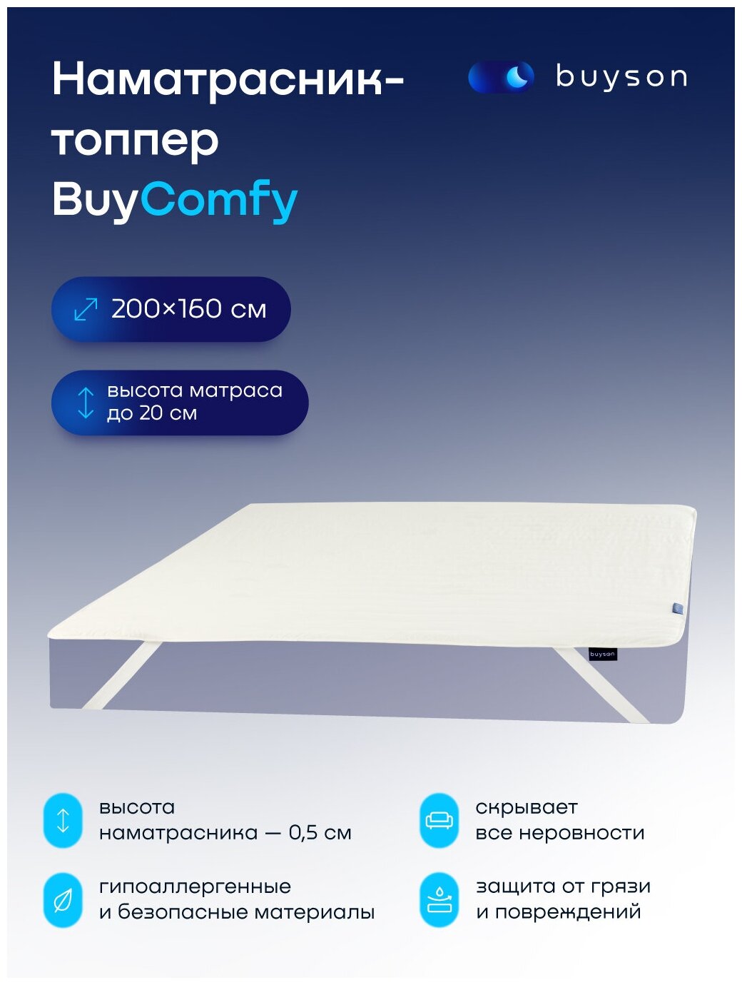 Наматрасник-топпер, тонкий матрас buyson BuyComfy, 200х160 см - фотография № 1